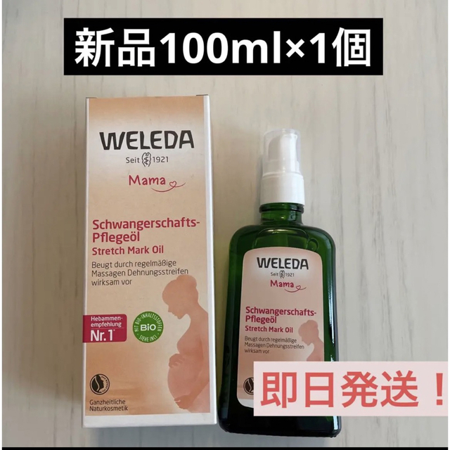 WELEDA(ヴェレダ)の【新品】新品未使用　ヴェレダ WELEDA  マザーズ ボディオイル 100ml キッズ/ベビー/マタニティのマタニティ(妊娠線ケアクリーム)の商品写真