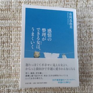 【帯付き美品】感情の整理ができる女は、うまくいく(ノンフィクション/教養)