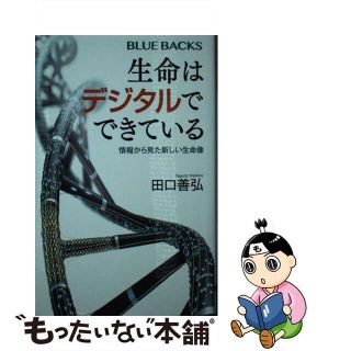 【中古】 生命はデジタルでできている 情報から見た新しい生命像/講談社/田口善弘(その他)