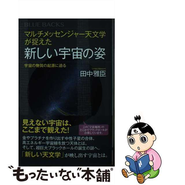 【中古】 マルチメッセンジャー天文学が捉えた新しい宇宙の姿 宇宙の物質の起源に迫る/講談社/田中雅臣 エンタメ/ホビーのエンタメ その他(その他)の商品写真