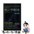 【中古】 マルチメッセンジャー天文学が捉えた新しい宇宙の姿 宇宙の物質の起源に迫