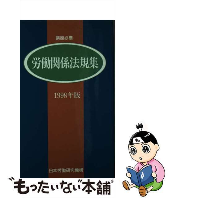 講座必携労働関係法規集 １９９８年版/労働政策研究・研修機構/日本労働研究機構