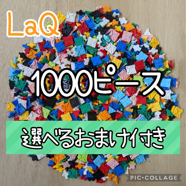 ラキュー LaQ 1000ピース☆選べるおまけ付きの通販 by ganbarumama｜ラクマ