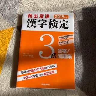 頻出度順漢字検定３級合格！問題集 ２０１９年版(資格/検定)