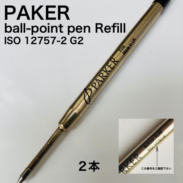 Parker(パーカー)のPAKER パーカーボールペンリフィル(替芯)  2本 インテリア/住まい/日用品の文房具(ペン/マーカー)の商品写真