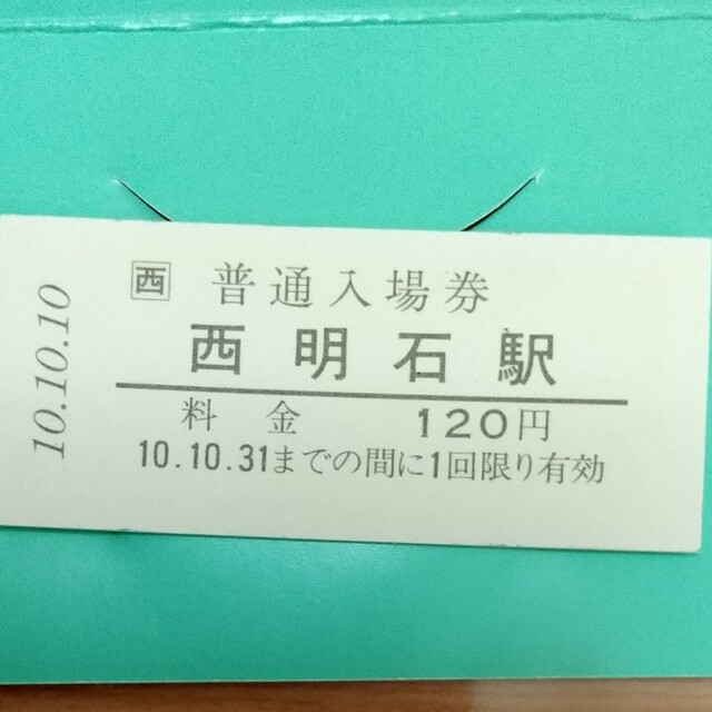 JR記念入場券 101010(平成10年10月10日) チケットの乗車券/交通券(鉄道乗車券)の商品写真