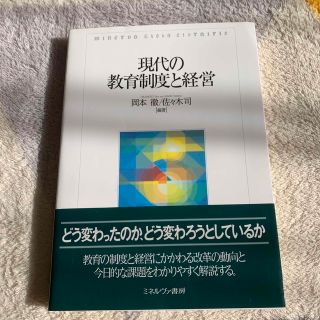 現代の教育制度と経営(人文/社会)