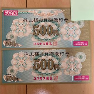 コスモス薬品　株主優待券　1000円分(その他)