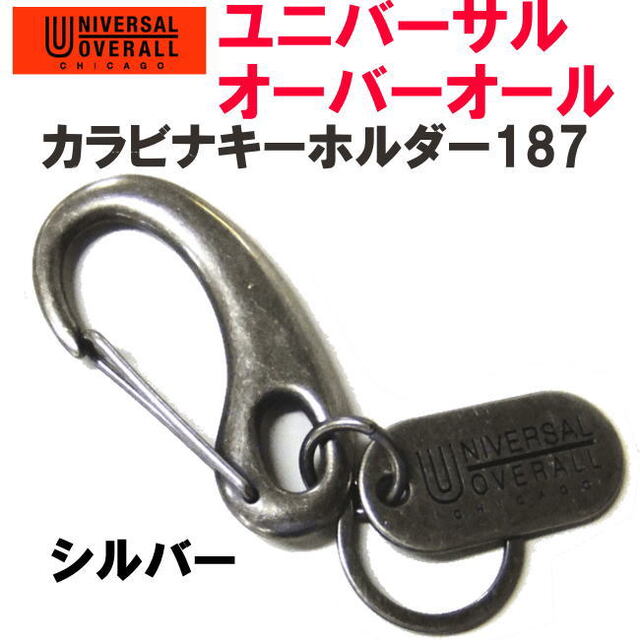 シルバー 銀 ユニバーサルオーバーオール 187 カラビナキーホルダー レディースのファッション小物(キーホルダー)の商品写真