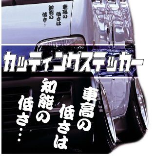 車高の低さは知能の低さ カッティングステッカー カラー 対応 BK(その他)