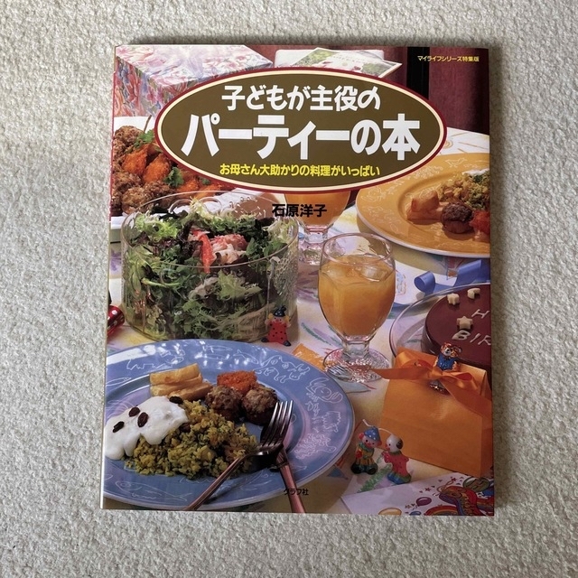 子供が主役のパーティーの本 エンタメ/ホビーの本(料理/グルメ)の商品写真