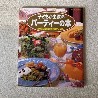 子供が主役のパーティーの本(料理/グルメ)