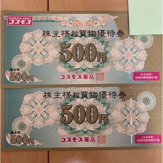 コスモス薬品　株主優待券　1000円分(その他)