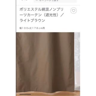 ムジルシリョウヒン(MUJI (無印良品))の◆無印良品◆ポリエステル綿混ノンプリーツカーテン◆遮光◆100×178cm◆2枚(カーテン)