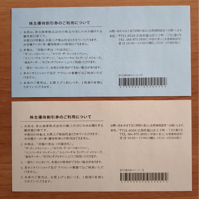 青山(アオヤマ)の青山商事 株主優待 20%off券(期限違い) チケットの優待券/割引券(ショッピング)の商品写真