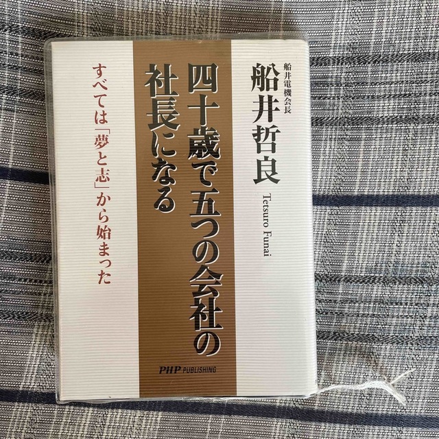 四十歳で五つの会社の社長になる すべては「夢と志」から始まった エンタメ/ホビーの本(ビジネス/経済)の商品写真