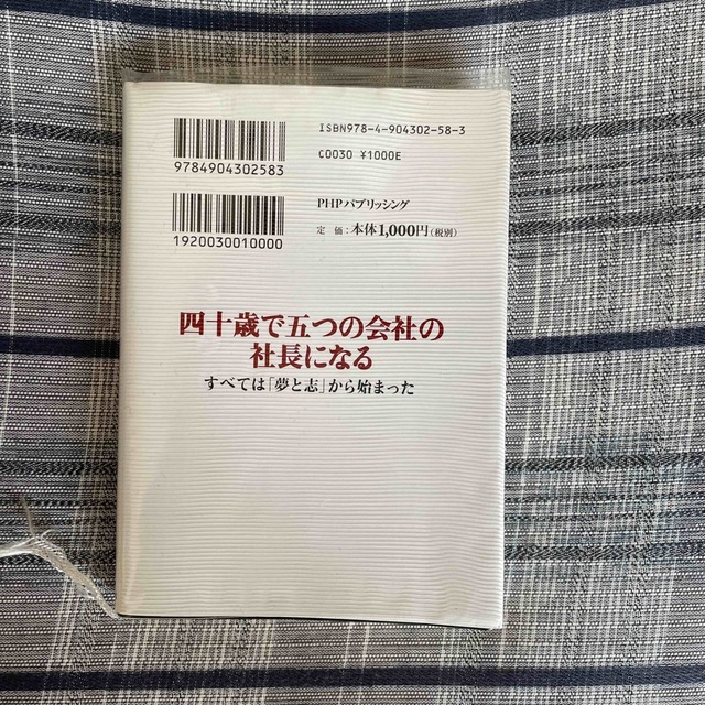 四十歳で五つの会社の社長になる すべては「夢と志」から始まった エンタメ/ホビーの本(ビジネス/経済)の商品写真