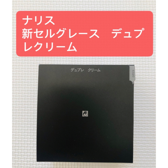 ナリス化粧品 - 期間限定価格 新セルグレース デュプレクリームの通販
