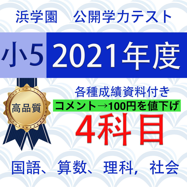 期間限定SALE】浜学園 小5 最新版 2021年 公開学力テスト 4教科 www
