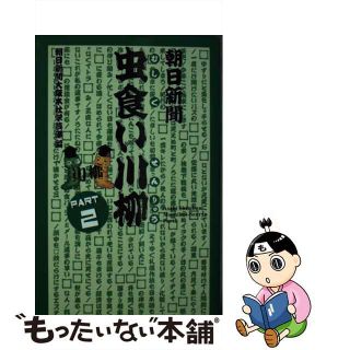 【中古】 朝日新聞虫食い川柳 ｐａｒｔ２/新葉館出版/朝日新聞社(その他)