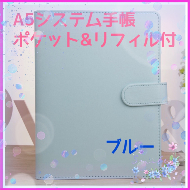 システム手帳　６穴リング　A5  マカロンカラー　ブルー　リフィルセット メンズのファッション小物(手帳)の商品写真