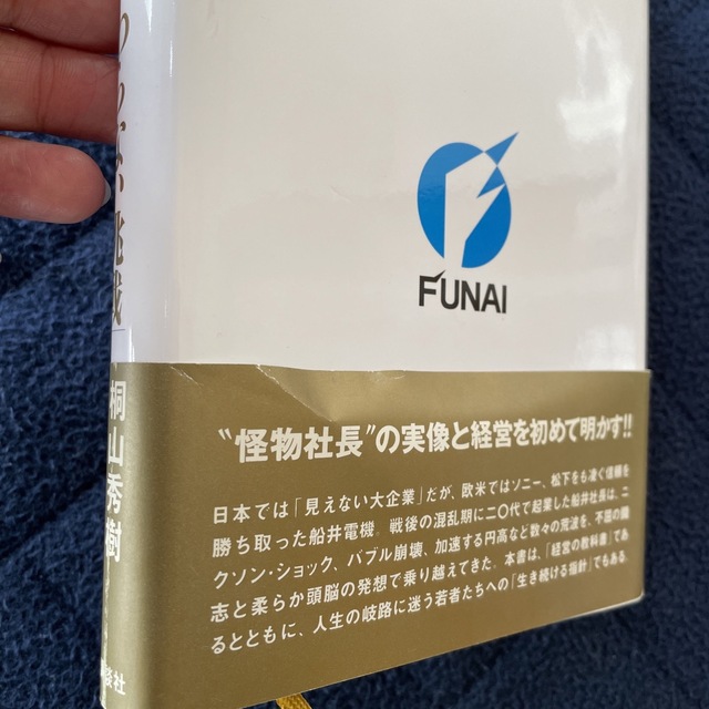 八〇歳でも現役社長！船井電機社長・船井哲良の「終わらない挑戦」 エンタメ/ホビーの本(その他)の商品写真