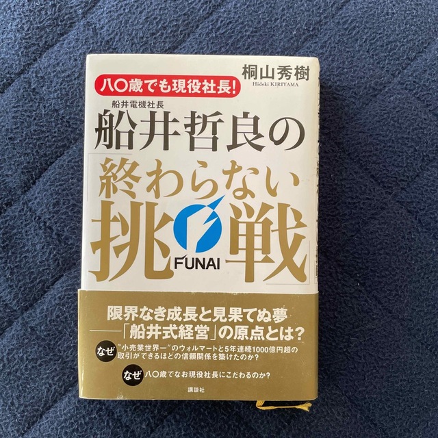 八〇歳でも現役社長！船井電機社長・船井哲良の「終わらない挑戦」 エンタメ/ホビーの本(その他)の商品写真