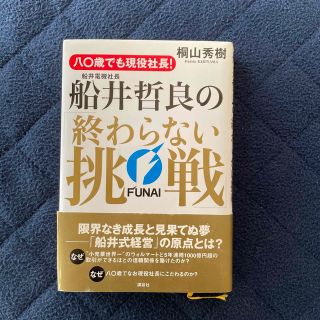 八〇歳でも現役社長！船井電機社長・船井哲良の「終わらない挑戦」(その他)