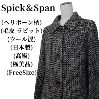 スピックアンドスパン(Spick & Span)のSpick＆Span チェスターコート ウール40%  匿名配送(チェスターコート)