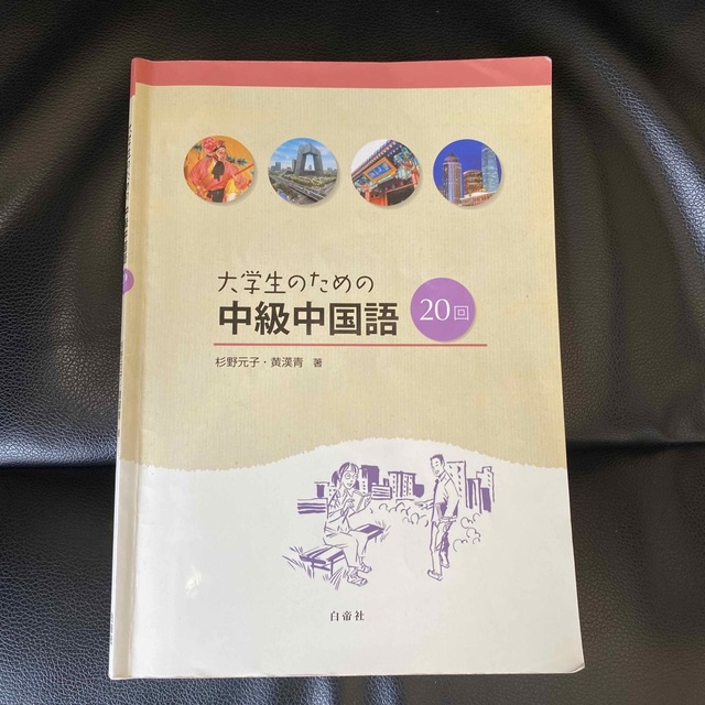 大学生のための中級中国語２０回 エンタメ/ホビーの本(語学/参考書)の商品写真