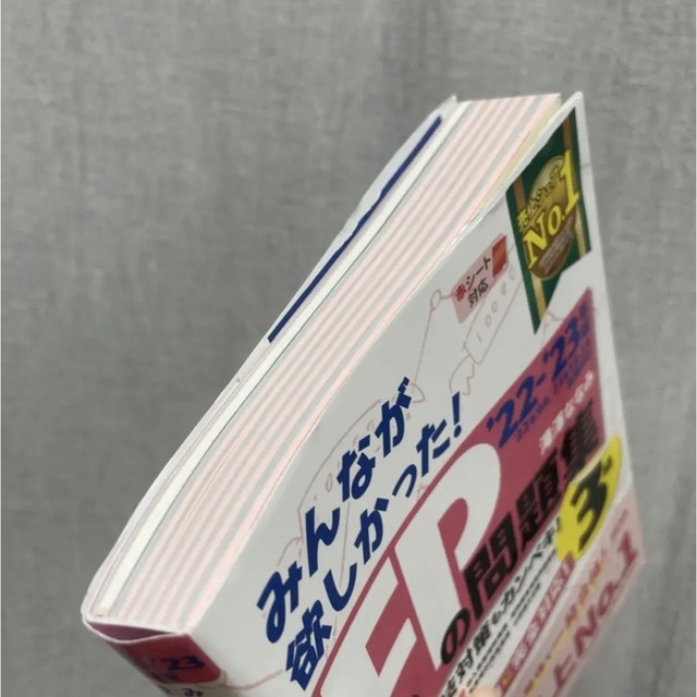 TAC出版(タックシュッパン)の2022―2023年版 みんなが欲しかった! FPの問題集3級 エンタメ/ホビーの本(資格/検定)の商品写真