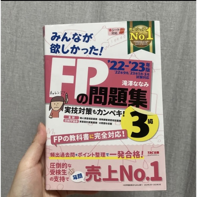 TAC出版(タックシュッパン)の2022―2023年版 みんなが欲しかった! FPの問題集3級 エンタメ/ホビーの本(資格/検定)の商品写真