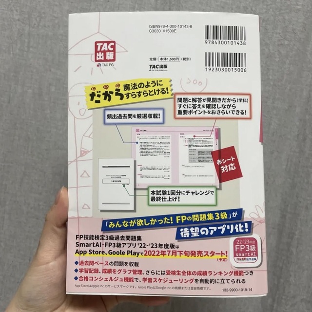 TAC出版(タックシュッパン)の2022―2023年版 みんなが欲しかった! FPの問題集3級 エンタメ/ホビーの本(資格/検定)の商品写真