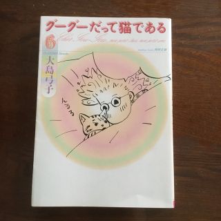 グ－グ－だって猫である ６(その他)