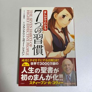 タカラジマシャ(宝島社)のまんがでわかる７つの習慣(その他)