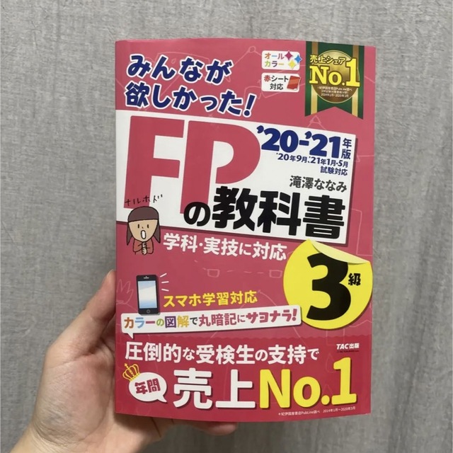 TAC出版(タックシュッパン)の2020―2021年版 みんなが欲しかった! FPの教科書3級 エンタメ/ホビーの本(資格/検定)の商品写真