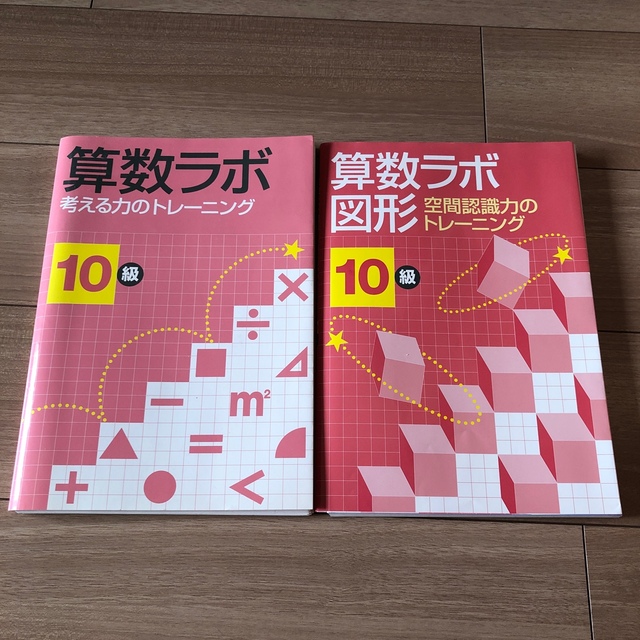 空間認識力　算数ラボ　考える力のトレ－ニング　算数ラボ図形10級　10級　2冊