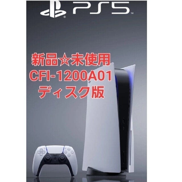 PS5 PlayStation5 本体 CFI-1200A01