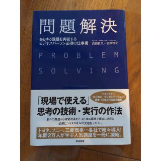 問題解決 あらゆる課題を突破するビジネスパ－ソン必須の仕事術(ビジネス/経済)