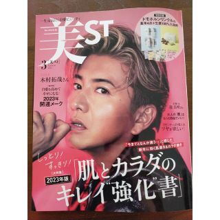 美ST (ビスト) 2023年 03月号(美容)