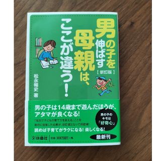 男の子を伸ばす母親は、ここが違う！ 新訂版(その他)