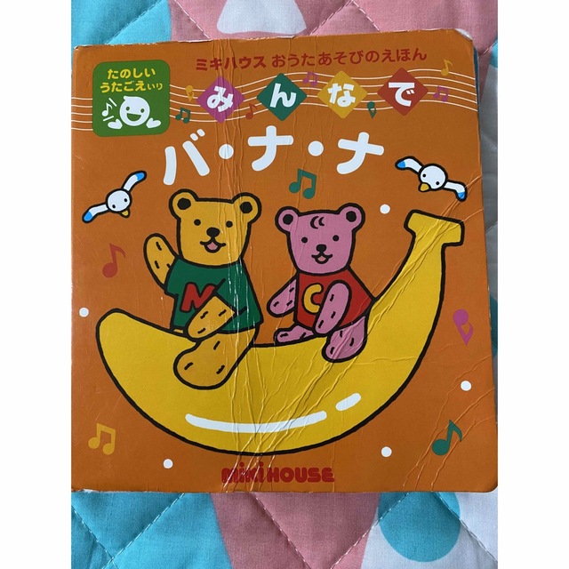 mikihouse(ミキハウス)の中古◎ペネロペいまなんじ？、みんなでバナナ☆匿名配送無料 エンタメ/ホビーの本(絵本/児童書)の商品写真