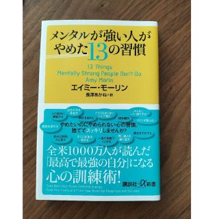 専用　メンタルが強い人がやめた１３の習慣(その他)