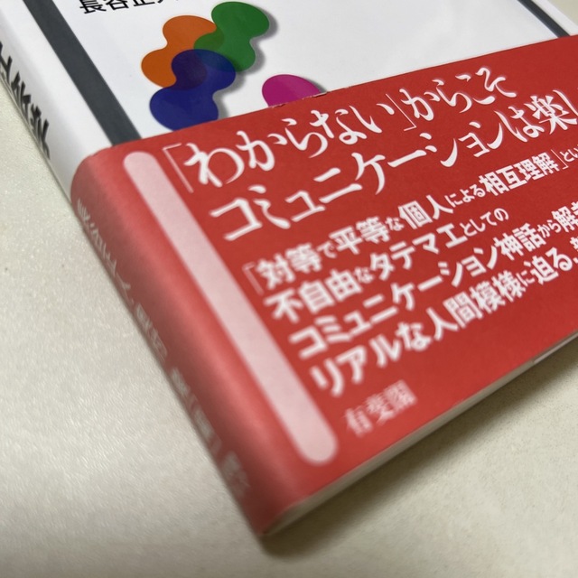 コミュニケ－ションの社会学 エンタメ/ホビーの本(人文/社会)の商品写真