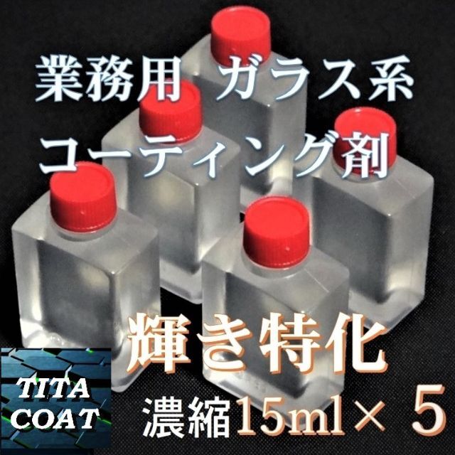今季一番 プレミアム ガラス系コーティング剤 15ml×5 濃縮タイプ チタコート メンテナンス用品 今季一番 プレミアム ガラス系コーティング剤 15ml×5 濃縮タイプ チタコート メンテナンス用品