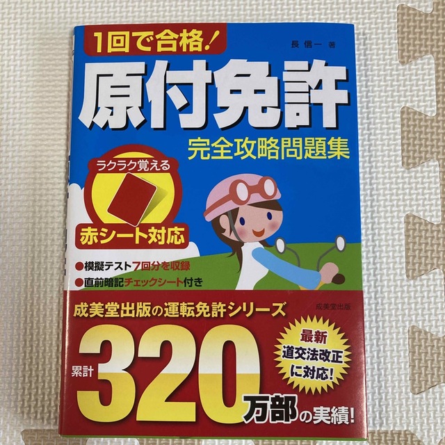 １回で合格！原付免許完全攻略問題集  美品☆格安 エンタメ/ホビーの本(資格/検定)の商品写真