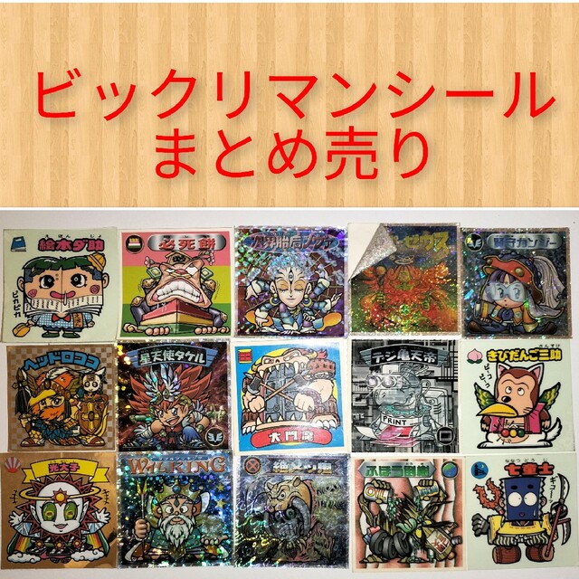 【希少】ビックリマンシールまとめ売り エンタメ/ホビーのアニメグッズ(カード)の商品写真