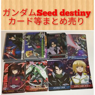 【希少】ガンダムSeed destinyカード等まとめ売り(カード)