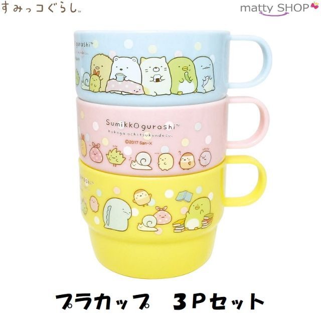 BT21(ビーティーイシビル)のすみっコぐらし プラカップ3Pセット スタンダート インテリア/住まい/日用品のキッチン/食器(弁当用品)の商品写真