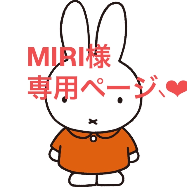 正規版 MIRI様 専用ページ⸜❤︎⸝‍ | www.digitalforacademy.com